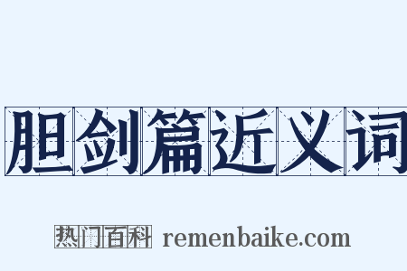 胆剑篇近义词是什么意思的图片